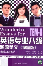 英语专业八级题源美文 押题版