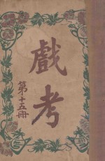 戏考 第15册