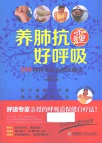 养肺抗霾好呼吸 199种神奇的自然保健法