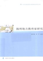 扬州地方教育家研究