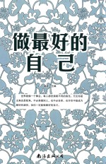 做最好的自己