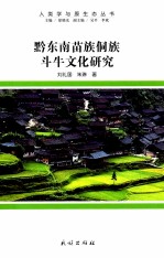 黔东南苗族侗族斗牛文化研究