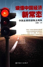 读懂中国经济新常态 中国未来经济何去何从
