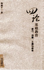 四论基础教育:权利、对象、工具与载体