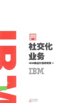 IBM商业价值报告 社交化业务