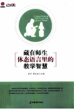 藏在师生体态语言里的教学智慧