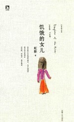 虹影精品集 饥饿的女儿