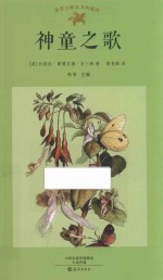 世界大师童书典藏馆 神童之歌