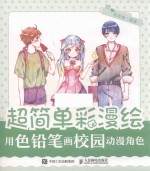 超简单彩漫绘 用色铅笔画校园动漫角色