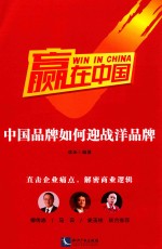 赢在中国 中国品牌如何迎战洋品牌