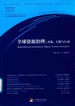 全球资源治理 对象、主题与行动