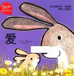 小小暖房子·爱的表白书 爱