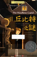 长青藤国际大奖小说书系 丘比特之谜