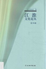 江淮文化论丛 第4辑