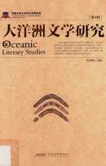 大洋洲文学研究 第4辑