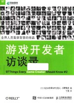 游戏开发者访谈录