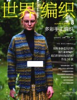 世界编织 8 多彩手工编织