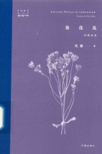 落花乱 代薇诗选
