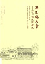 凝固的乐章 苏州拙政园建筑
