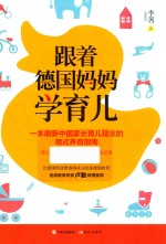 跟着德国妈妈学育儿