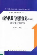 线性代数与线性规划(经济类与管理类)第4版