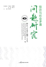 信访与社会矛盾问题研究 2017年 第6辑 学术版