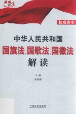 中华人民共和国国旗法、国歌法、国徽法解读 权威读本