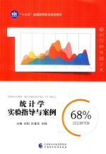 统计学实验指导与案例