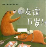 国际大师情商教养绘本馆 友谊万岁!