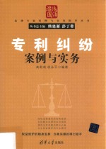 清华法律专家案例与实务指导丛书 专利纠纷 案例与实务