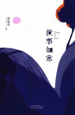 世事如常