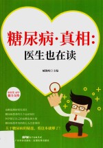 糖尿病真相 医生也在读