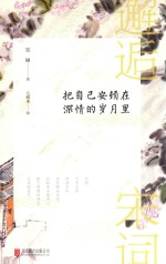 邂逅宋词 把自己安顿在深情的岁月里