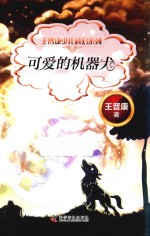 王晋康少儿科幻系列 可爱的机器犬