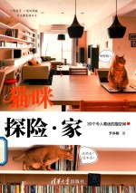 猫咪探险·家 30个令人着迷的猫空间