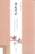 审美阅读 三养斋文存