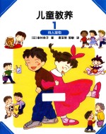 儿童教养 1 待人接物