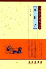 传统文化普及读本 韩非子