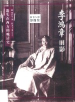 旧京人物影像馆 李鸿章旧影