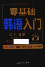 零基础韩语入门