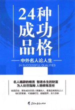24种成功品格 中外名人论人生