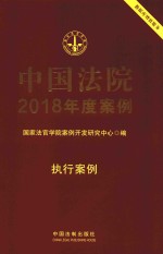 中国法院2018年度案例 23 执行案例