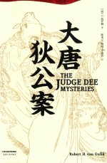 大唐狄公案 经典译本 最终修订版