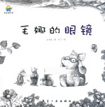 毛娜的眼镜 启知童书馆亲子共读绘本