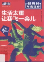 新周刊2017年度佳作 生活太重，让我飞一会儿