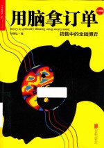 用脑拿订单 销售中的全脑博弈 经典版