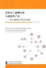 高管员工薪酬差距与创造性产出 基于董事长特征的视角