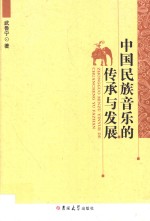 中国民族音乐的传承与发展