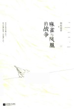 麻雀与凤凰的战争 上