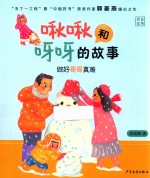 啾啾和呀呀的故事 做好哥哥真难